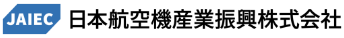 日本航空機産業振興株式会社